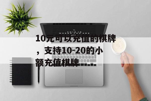 10元可以充值的棋牌，支持10-20的小额充值棋牌