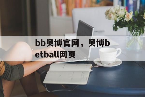 bb贝博官网，贝博betball网页