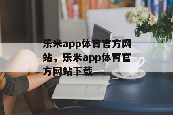 乐米app体育官方网站，乐米app体育官方网站下载