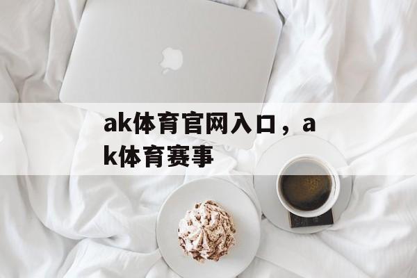 ak体育官网入口，ak体育赛事