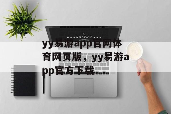 yy易游app官网体育网页版，yy易游app官方下载